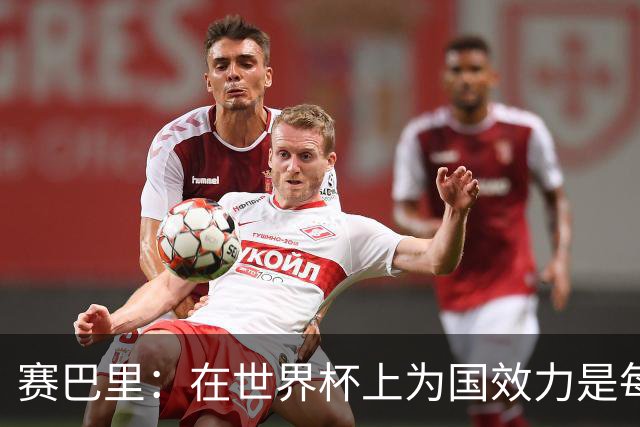 赛巴里：在世界杯上为国效力是每个球员的梦想，我两场两球圆梦